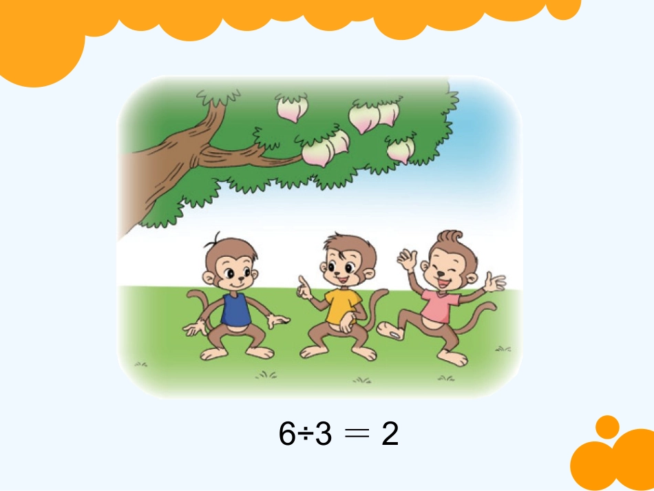 小学数学北师大2011课标版三年级《猴子的烦恼》课件-(3)_第2页