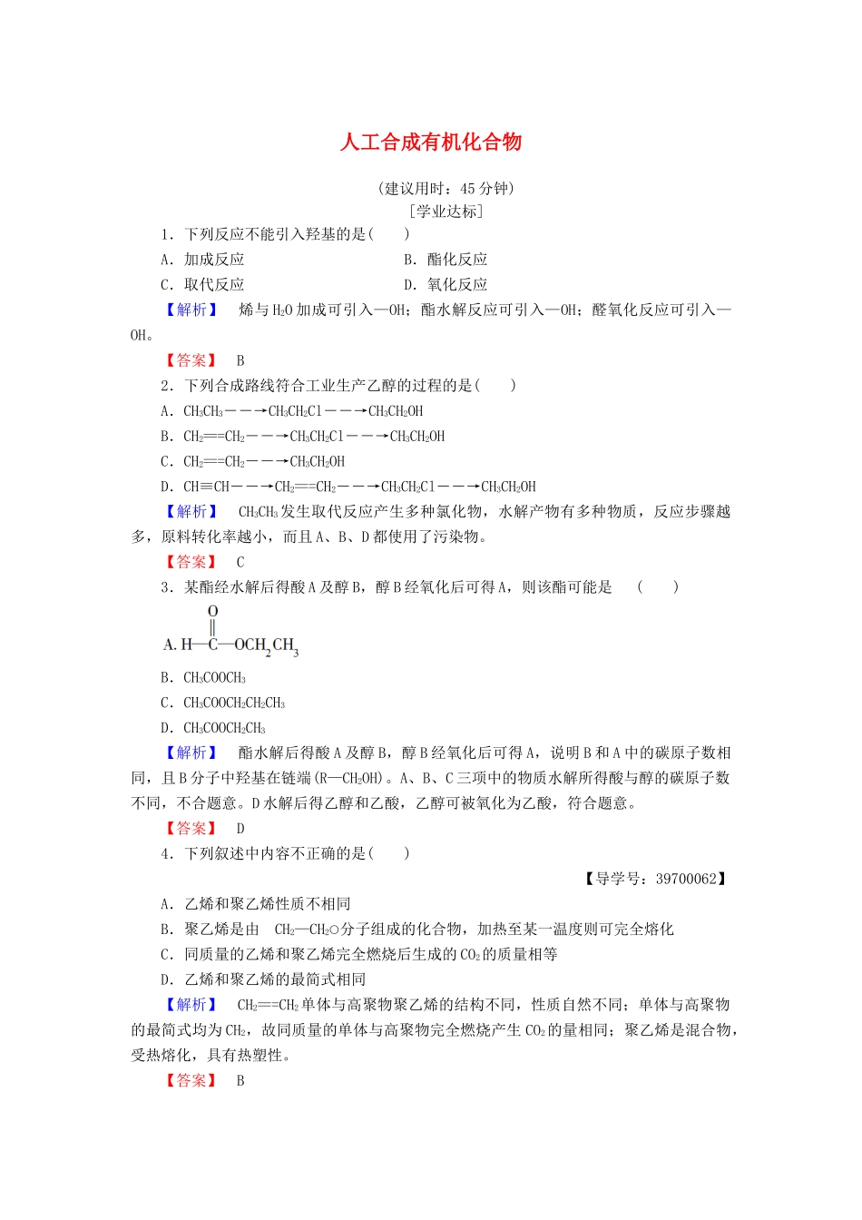 高中化学 专题3 有机化合物的获得与应用 第3单元 人工合成有机化合物学业分层测评 苏教版必修2-苏教版高一必修2化学试题_第1页