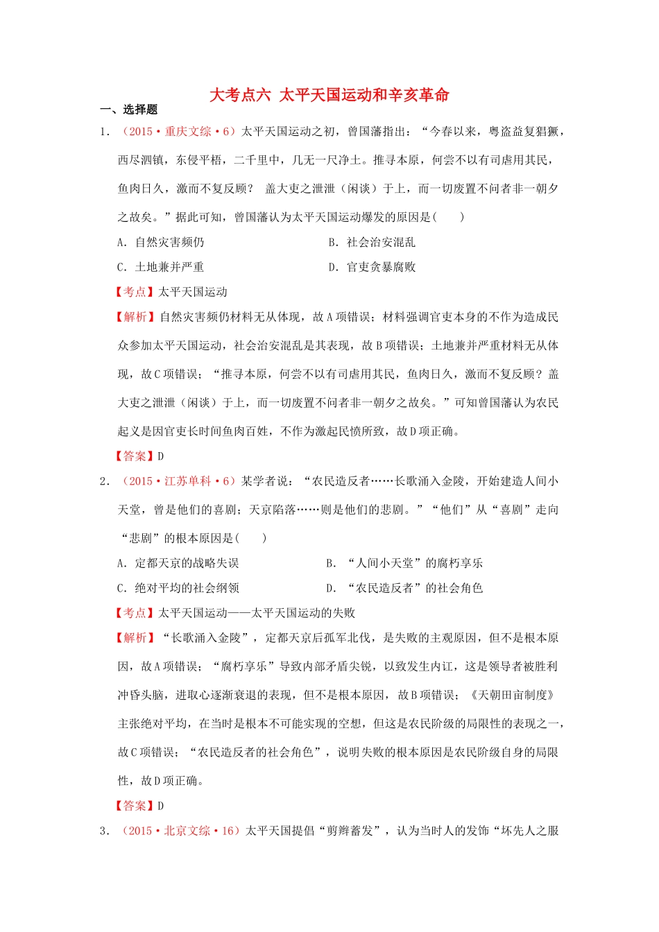 （新课标）高考历史总复习 大考点六 太平天国运动和辛亥革命-人教版高三全册历史试题_第1页