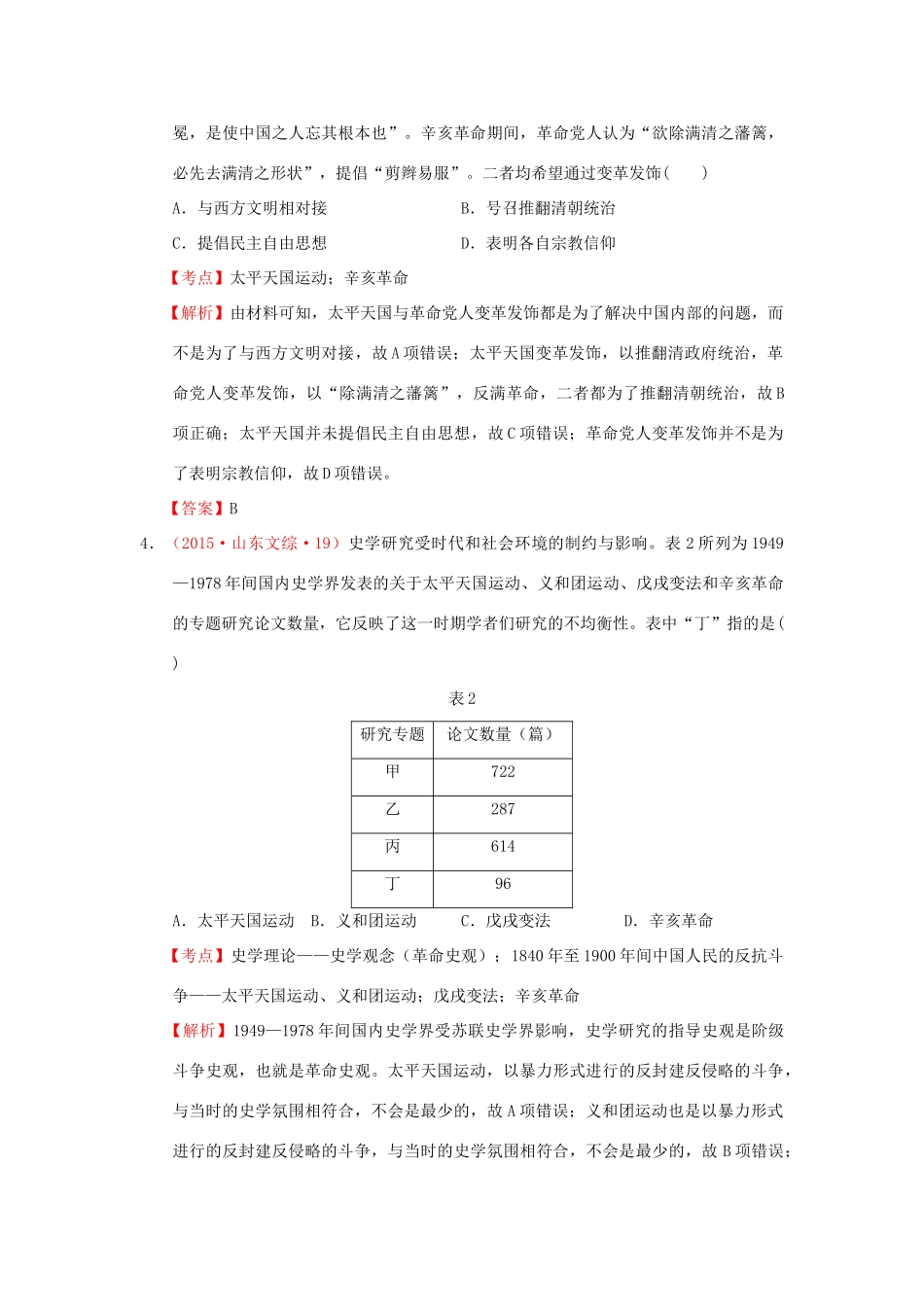 （新课标）高考历史总复习 大考点六 太平天国运动和辛亥革命-人教版高三全册历史试题_第2页