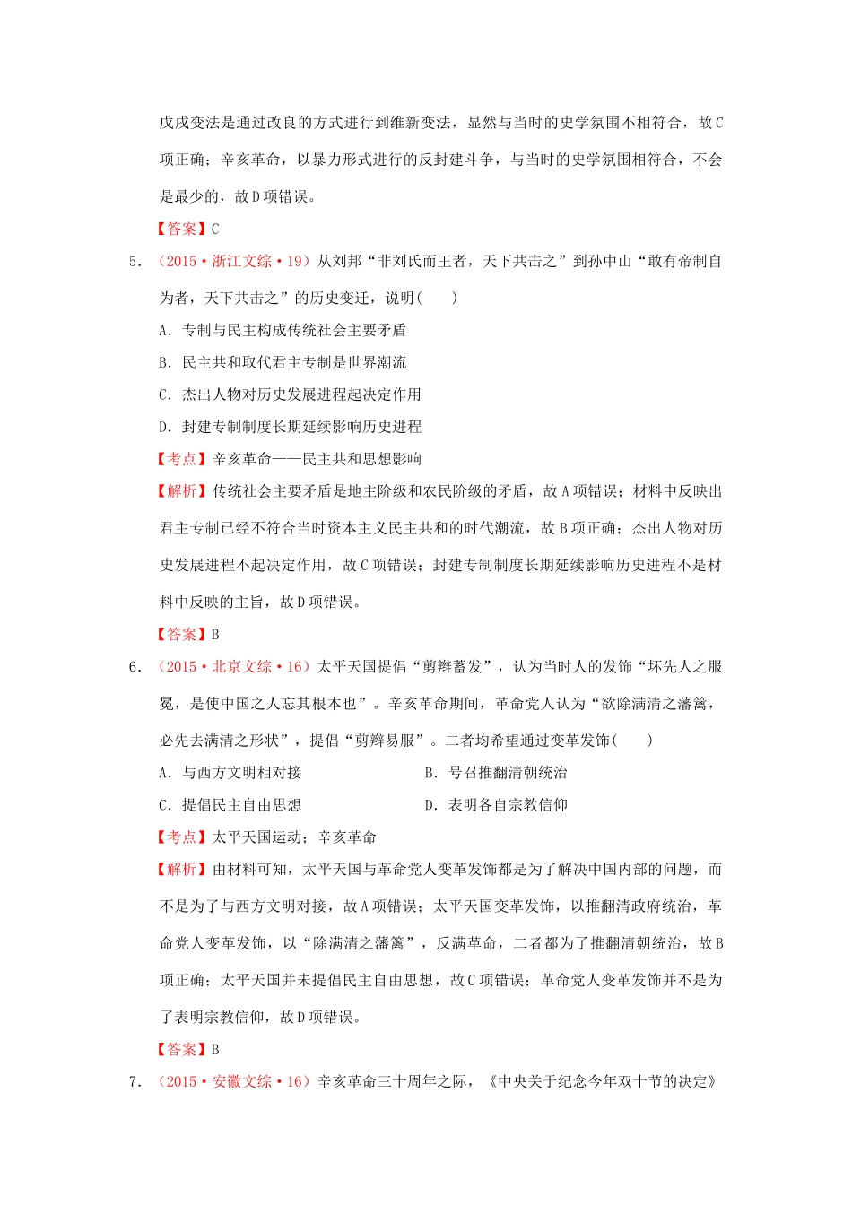 （新课标）高考历史总复习 大考点六 太平天国运动和辛亥革命-人教版高三全册历史试题_第3页