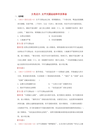 （新课标）高考历史总复习 大考点六 太平天国运动和辛亥革命-人教版高三全册历史试题
