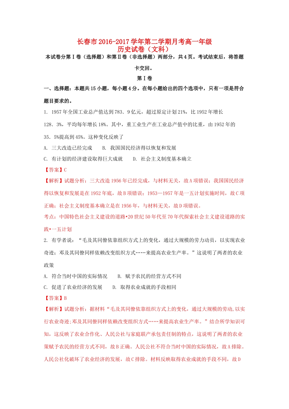 吉林省长春市高一历史下学期第二次月考试题（含解析）-人教版高一全册历史试题_第1页