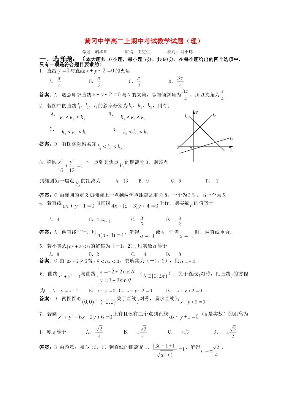 黄冈中学高二上期中考试数学试题（理）_第1页