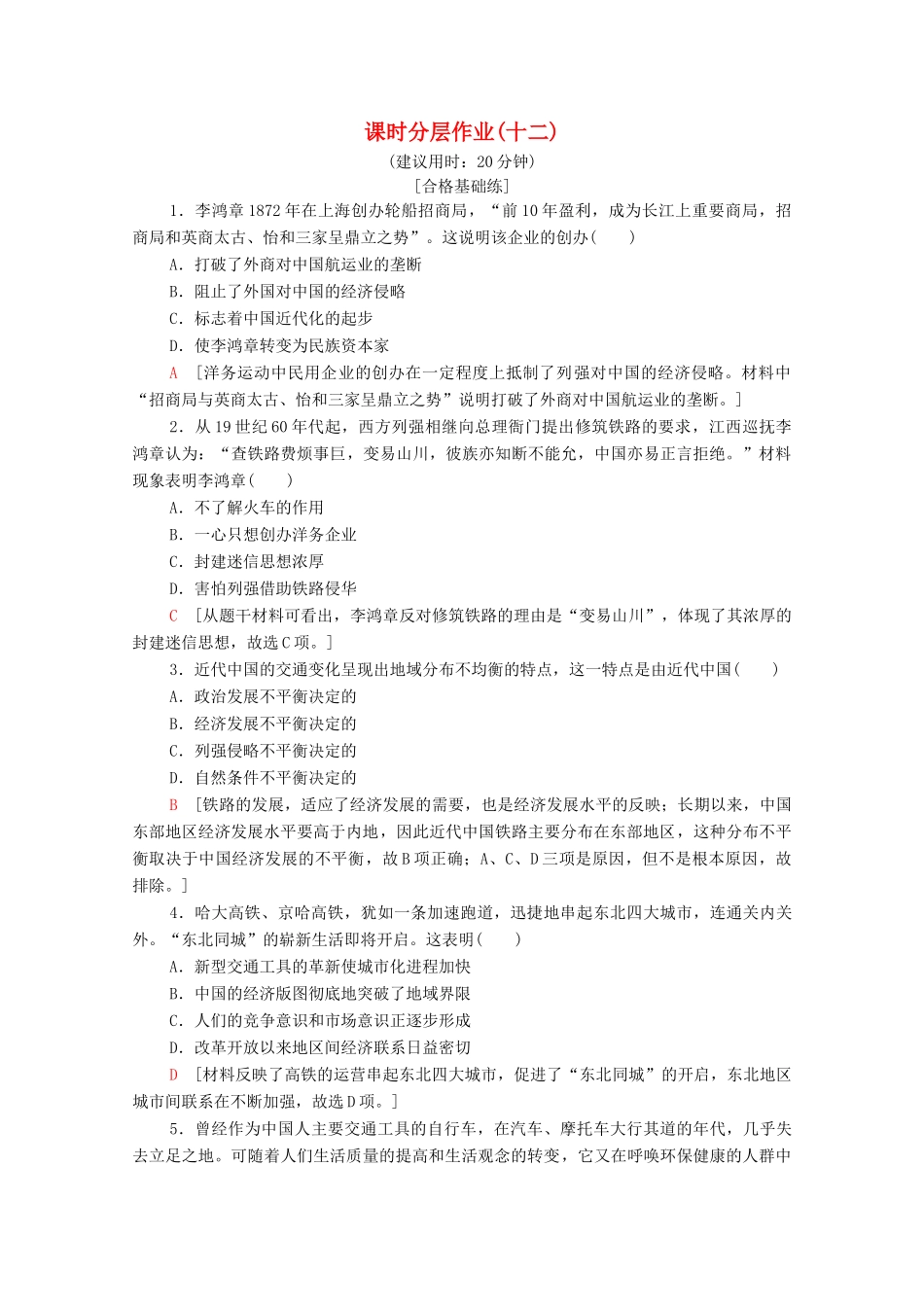 高中历史 课时作业12 日益进步的交通和通信工具 北师大版必修2-北师大版高一必修2历史试题_第1页