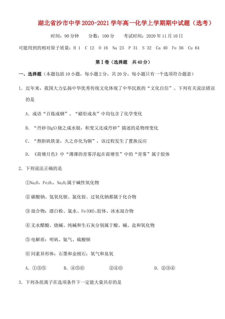 高一化学上学期期中试题（选考）-人教版高一全册化学试题_第1页