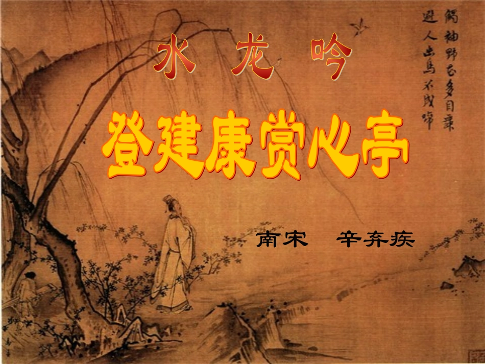 水龙吟(楚天千里清秋)_第1页