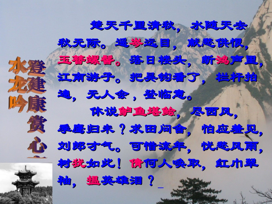 水龙吟(楚天千里清秋)_第3页