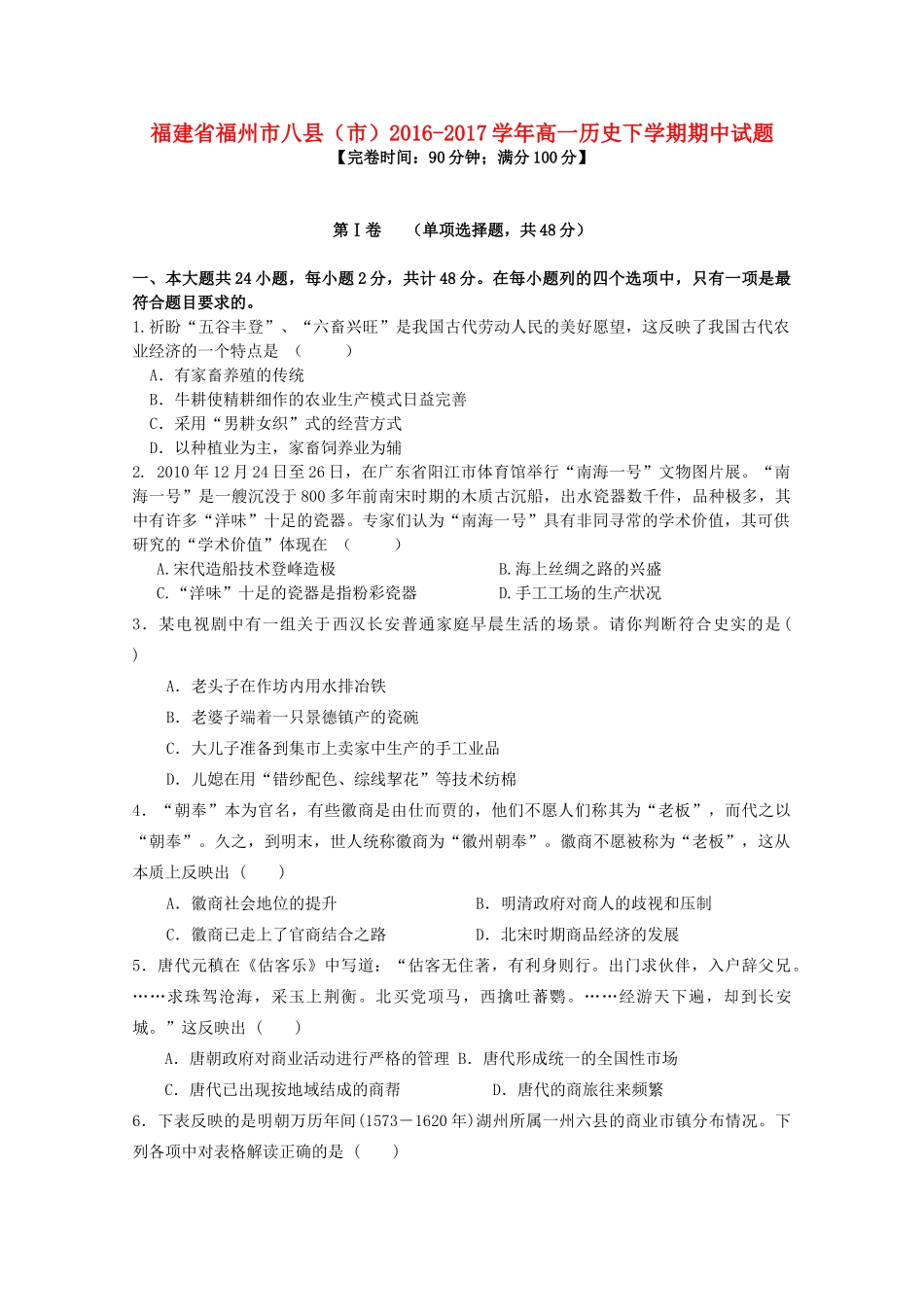 福建省福州市八县（市）高一历史下学期期中试题-人教版高一全册历史试题_第1页