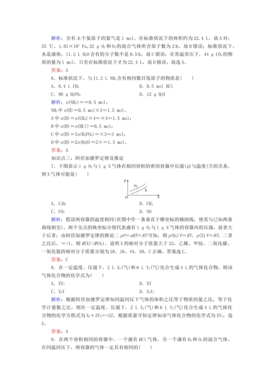 高中化学 专题一 化学家眼中的物质世界 第1单元 丰富多彩的化学物质 第3课时 物质的聚集状态课时跟踪检测 苏教版必修1-苏教版高一必修1化学试题_第2页