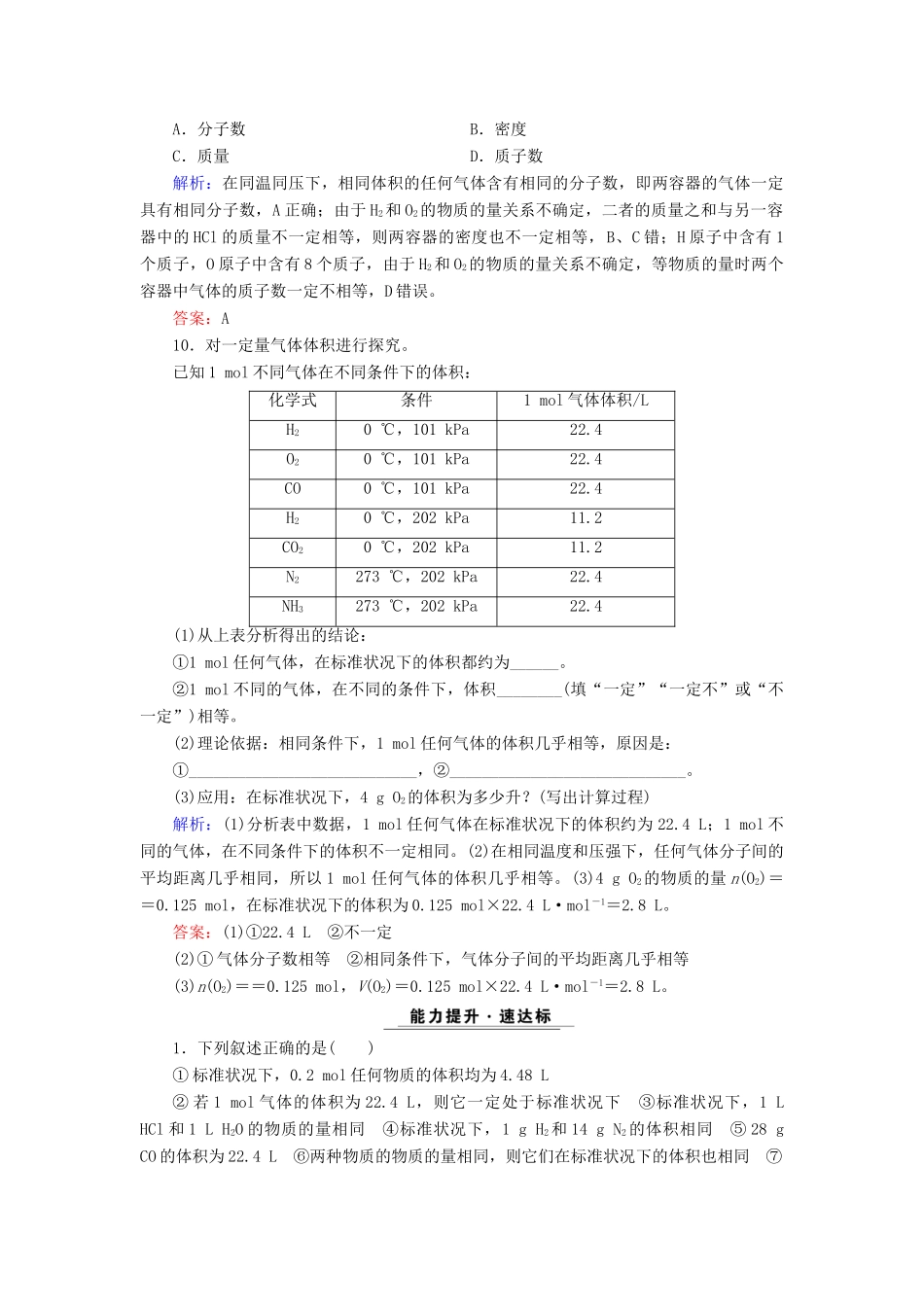 高中化学 专题一 化学家眼中的物质世界 第1单元 丰富多彩的化学物质 第3课时 物质的聚集状态课时跟踪检测 苏教版必修1-苏教版高一必修1化学试题_第3页