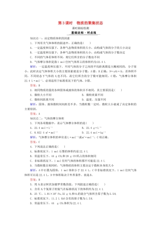 高中化学 专题一 化学家眼中的物质世界 第1单元 丰富多彩的化学物质 第3课时 物质的聚集状态课时跟踪检测 苏教版必修1-苏教版高一必修1化学试题