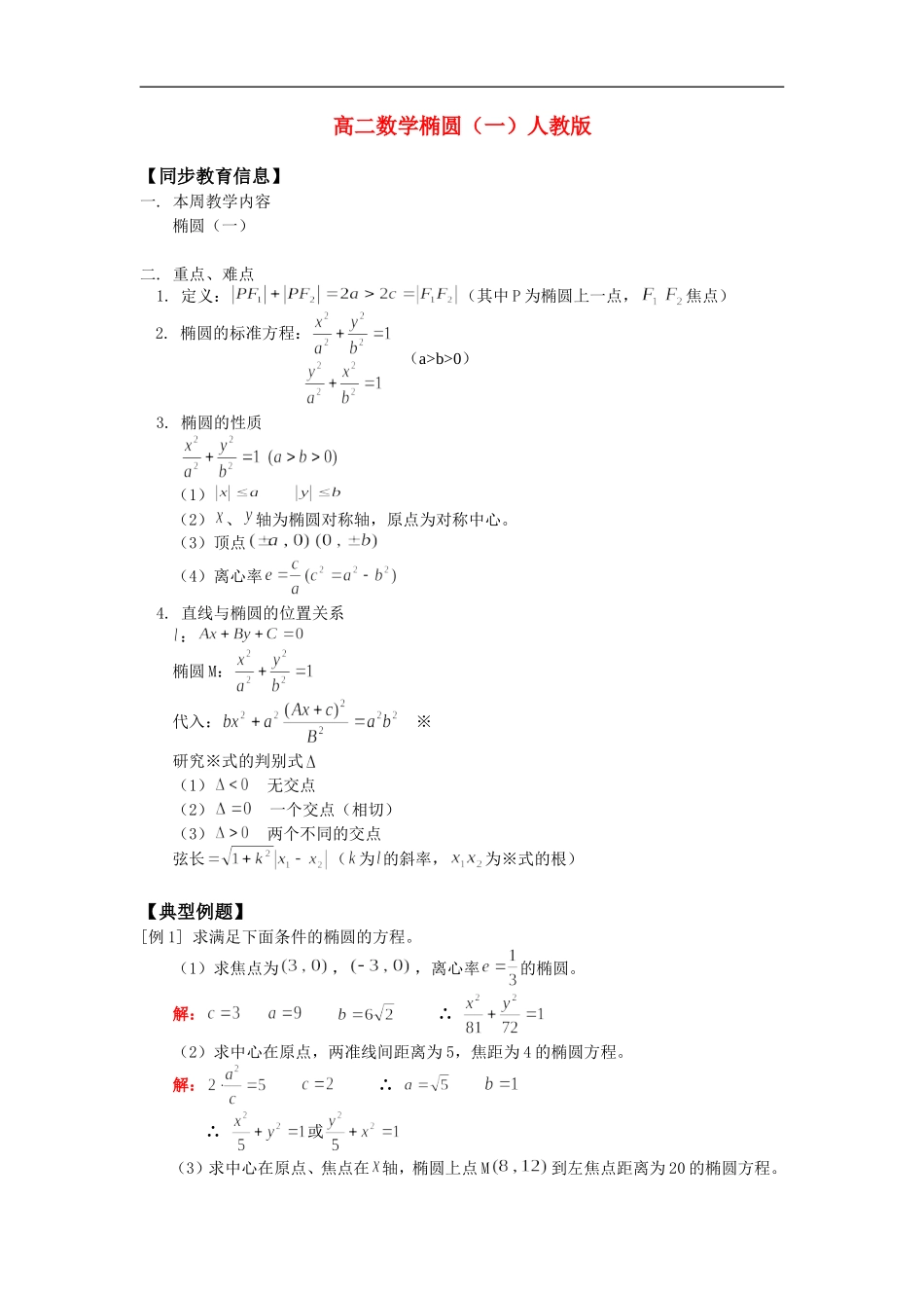高二数学椭圆（一）人教版_第1页