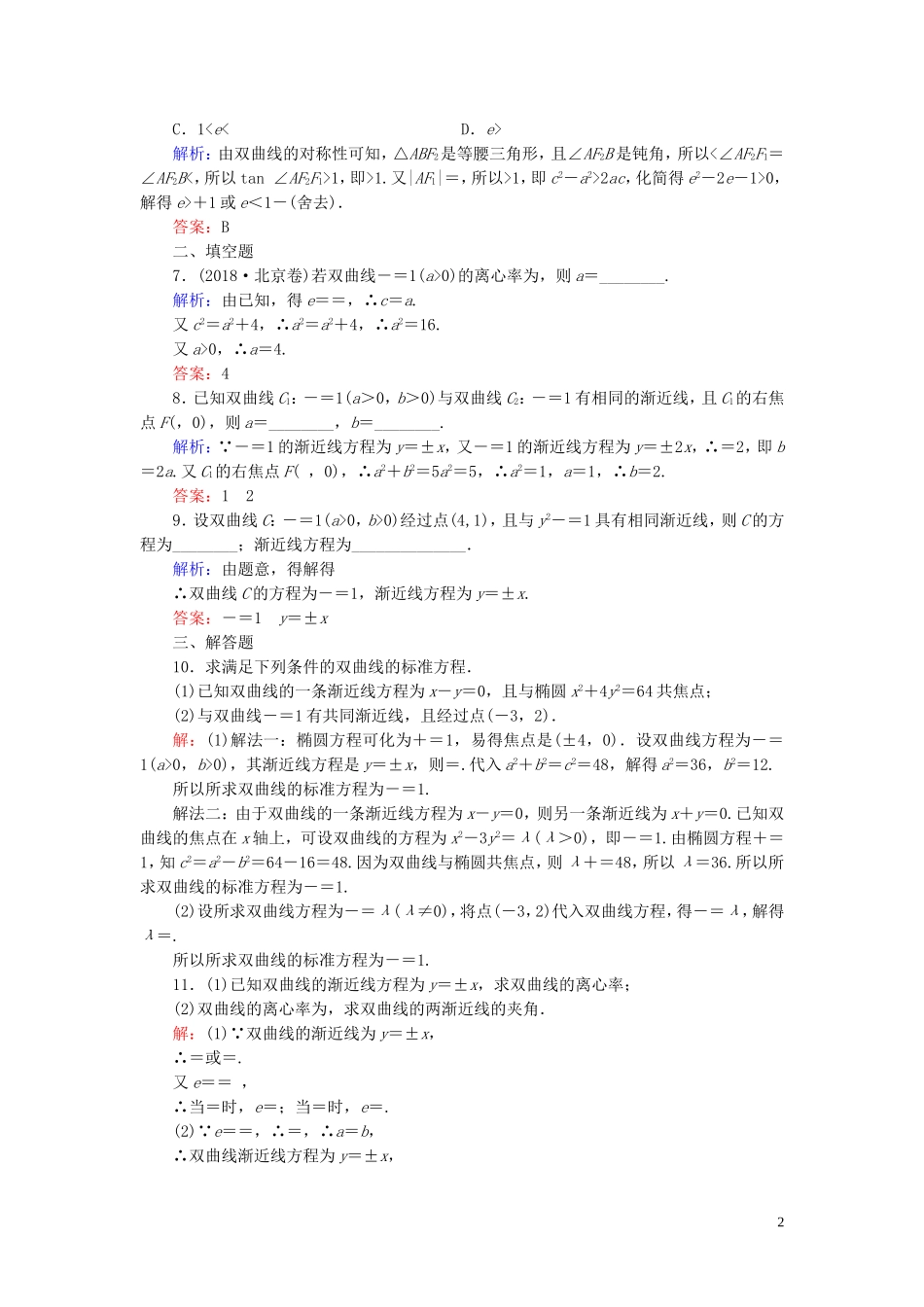 高中数学 第2章 圆锥曲线与方程 2.3.2 双曲线的简单几何性质 第一课时 双曲线的简单几何性质练习 新人教A版选修2-1-新人教A版高二选修2-1数学试题_第2页