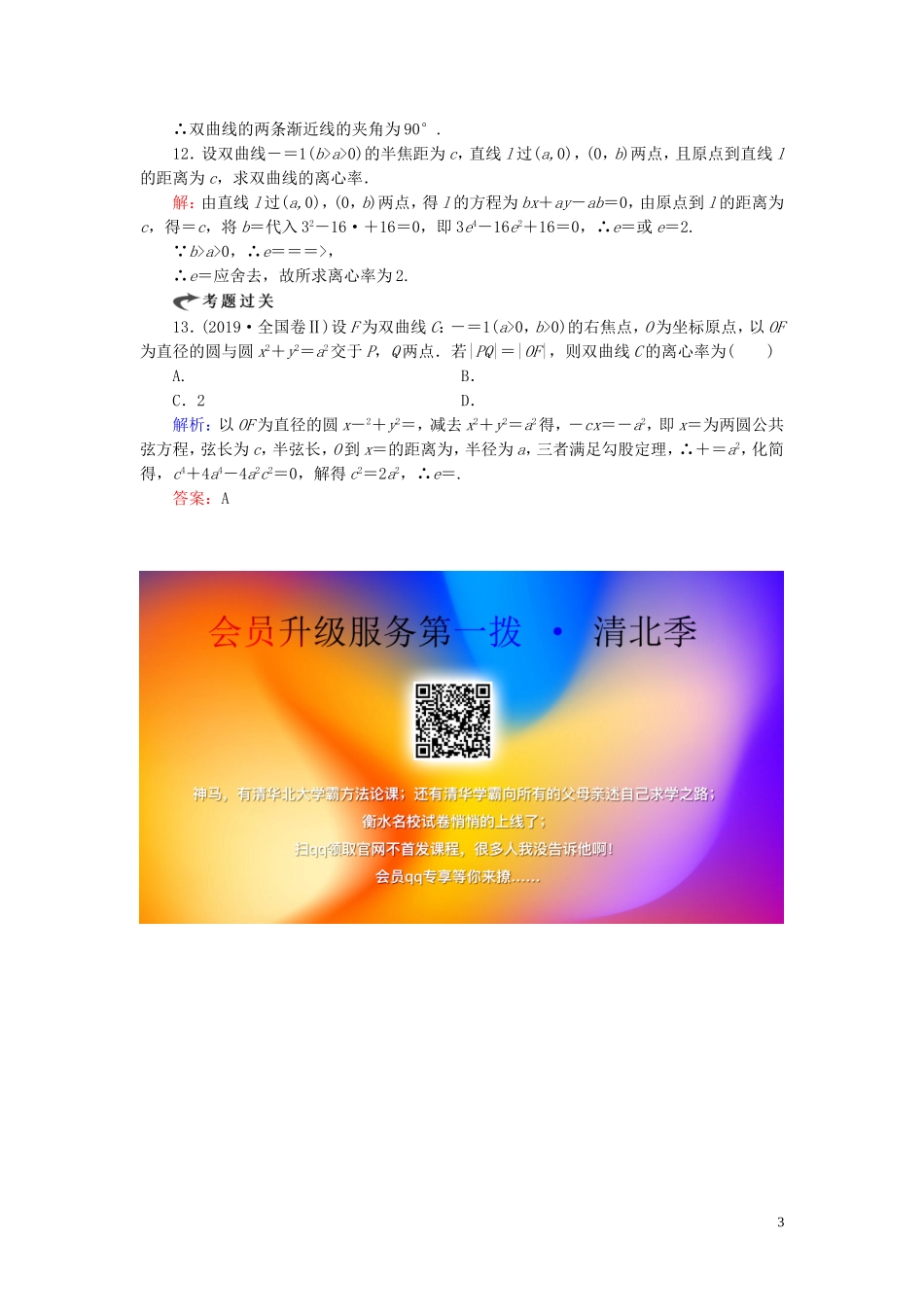 高中数学 第2章 圆锥曲线与方程 2.3.2 双曲线的简单几何性质 第一课时 双曲线的简单几何性质练习 新人教A版选修2-1-新人教A版高二选修2-1数学试题_第3页