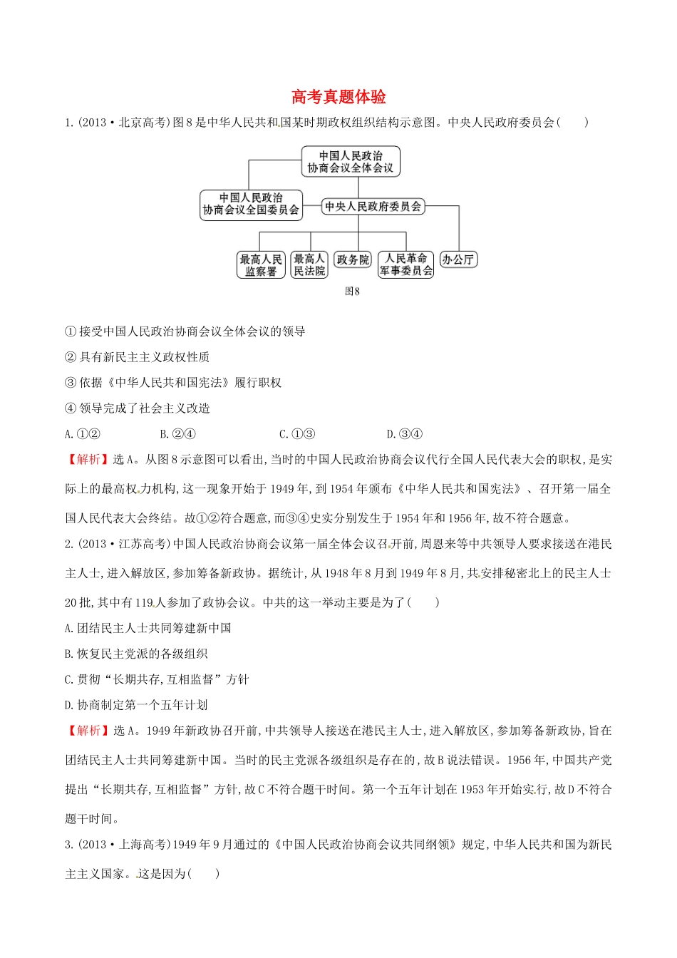高中历史 高考真题体验6 岳麓版必修1-岳麓版高一必修1历史试题_第1页