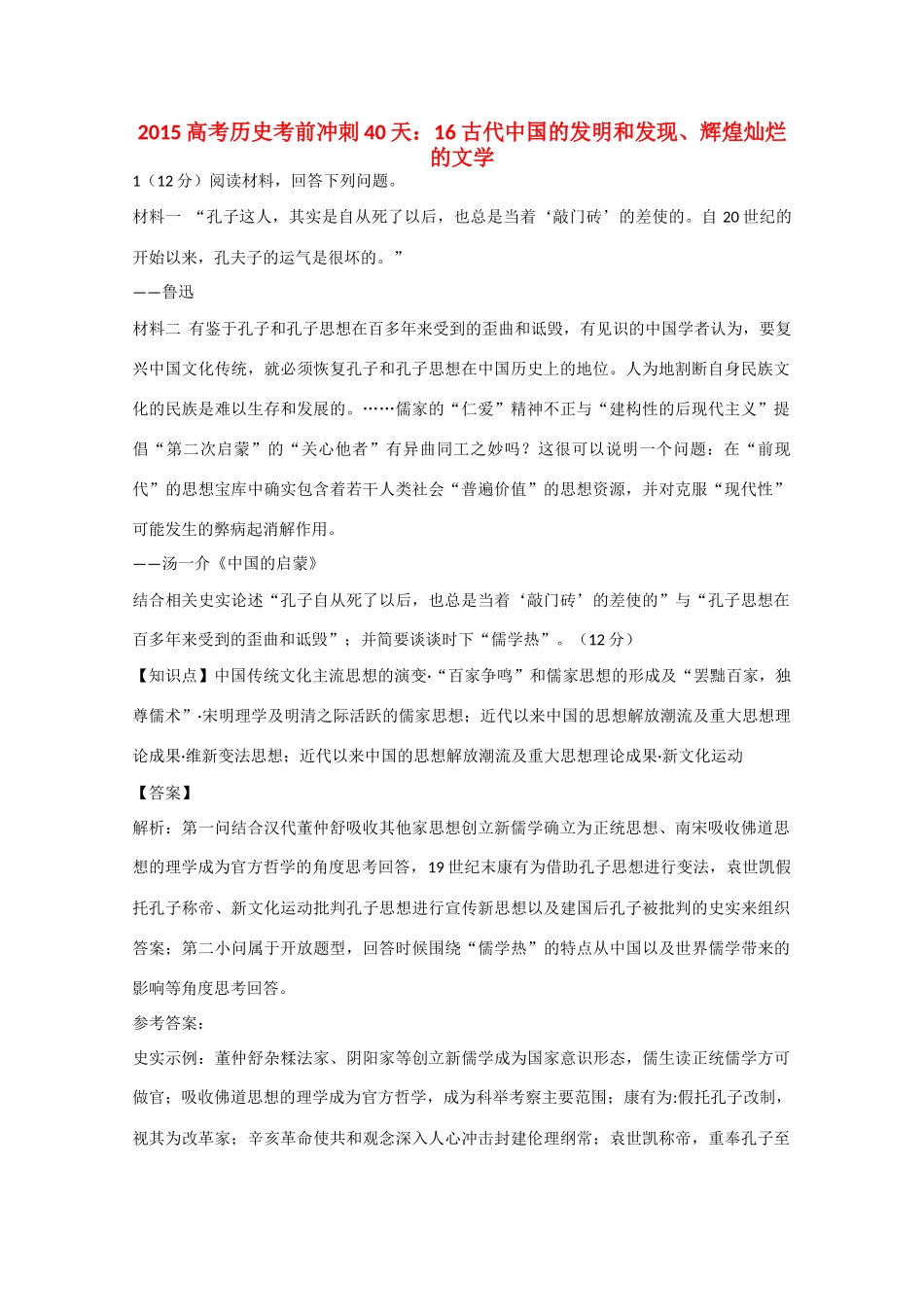 高考历史考前冲刺40天 16 古代中国的发明和发现、辉煌灿烂的文学-人教版高三全册历史试题_第1页