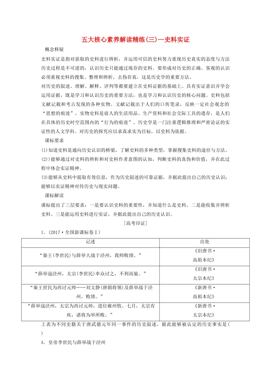 （新课标）高考历史一轮总复习 五大核心素养解读精练（三）—史料实证限时训练（含解析）新人教版-新人教版高三全册历史试题_第1页