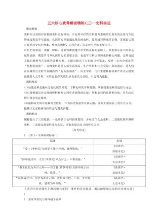 （新课标）高考历史一轮总复习 五大核心素养解读精练（三）—史料实证限时训练（含解析）新人教版-新人教版高三全册历史试题