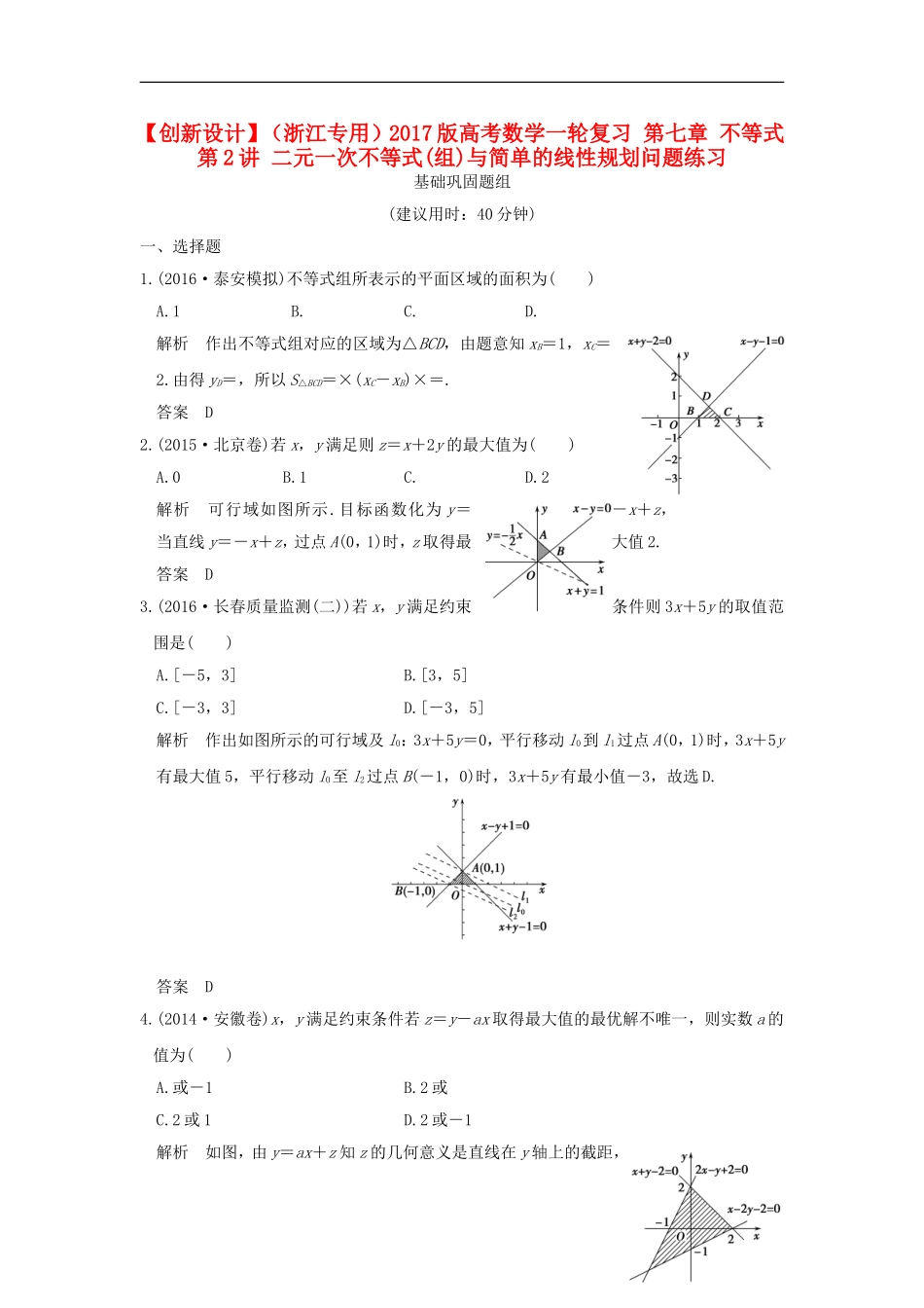 （浙江专用）高考数学一轮复习 第七章 不等式 第2讲 二元一次不等式(组)与简单的线性规划问题练习-人教版高三全册数学试题_第1页