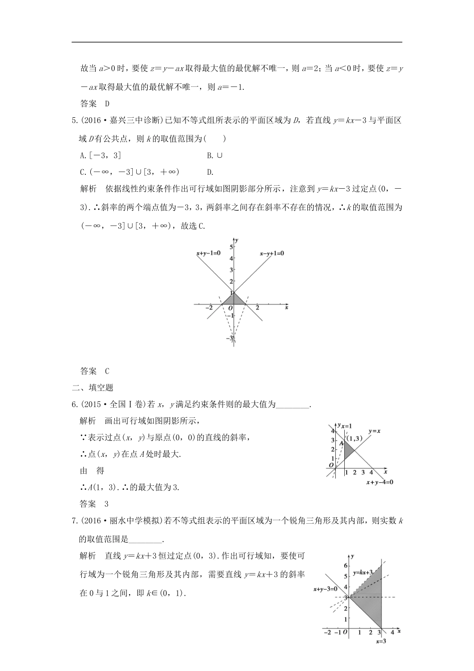 （浙江专用）高考数学一轮复习 第七章 不等式 第2讲 二元一次不等式(组)与简单的线性规划问题练习-人教版高三全册数学试题_第2页