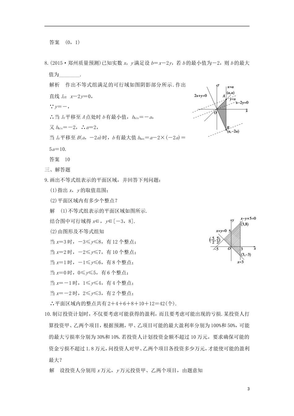 （浙江专用）高考数学一轮复习 第七章 不等式 第2讲 二元一次不等式(组)与简单的线性规划问题练习-人教版高三全册数学试题_第3页