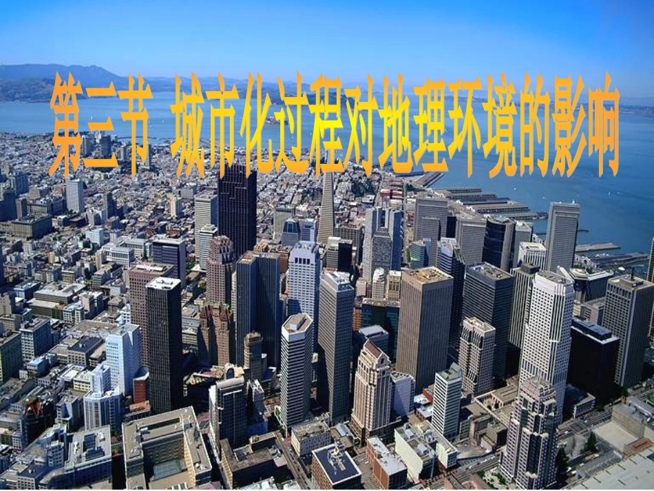 2.3-城市化过程对地理环境的影响(1)_第1页