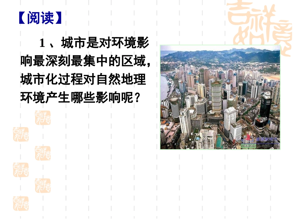 2.3-城市化过程对地理环境的影响(1)_第3页