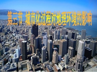 2.3-城市化过程对地理环境的影响(1)