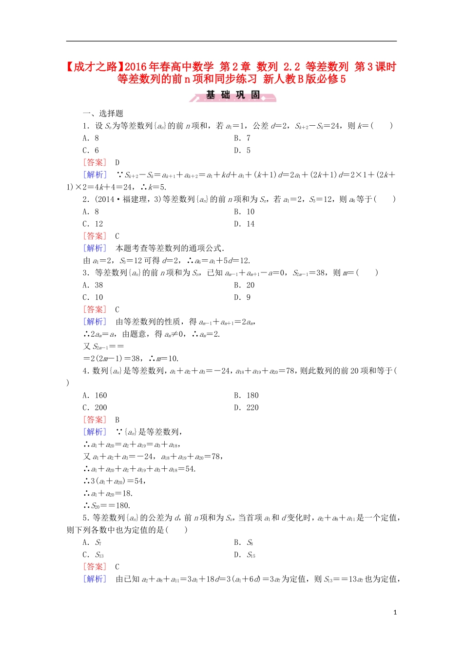 高中数学 第2章 数列 2.2 等差数列 第3课时 等差数列的前n项和同步练习 新人教B版必修5-新人教B版高二必修5数学试题_第1页