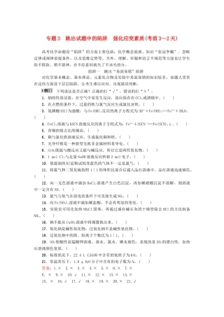 新坐标高考化学二轮复习 第3部分 考前强化篇 专题3 跳出试题中的陷阱强化应变素质（考前3-2天）-人教版高三全册化学试题