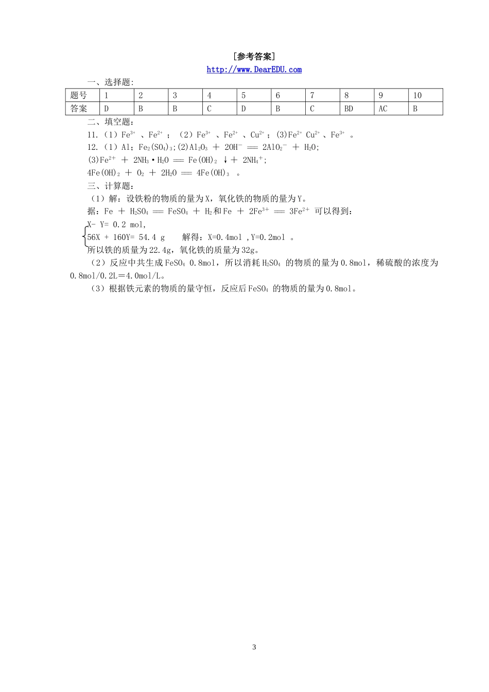 高一化学铁、铜、硅及其化合物限时测验题 苏教版_第3页