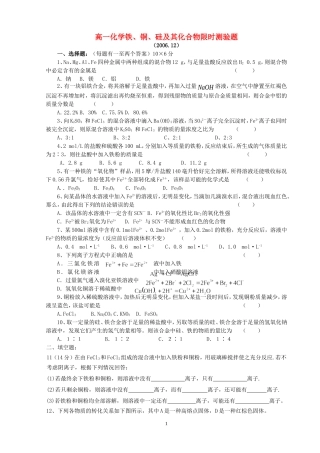 高一化学铁、铜、硅及其化合物限时测验题 苏教版
