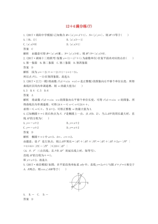 （全国通用）高考数学总复习 考前三个月 12＋4满分练（7）理-人教版高三全册数学试题
