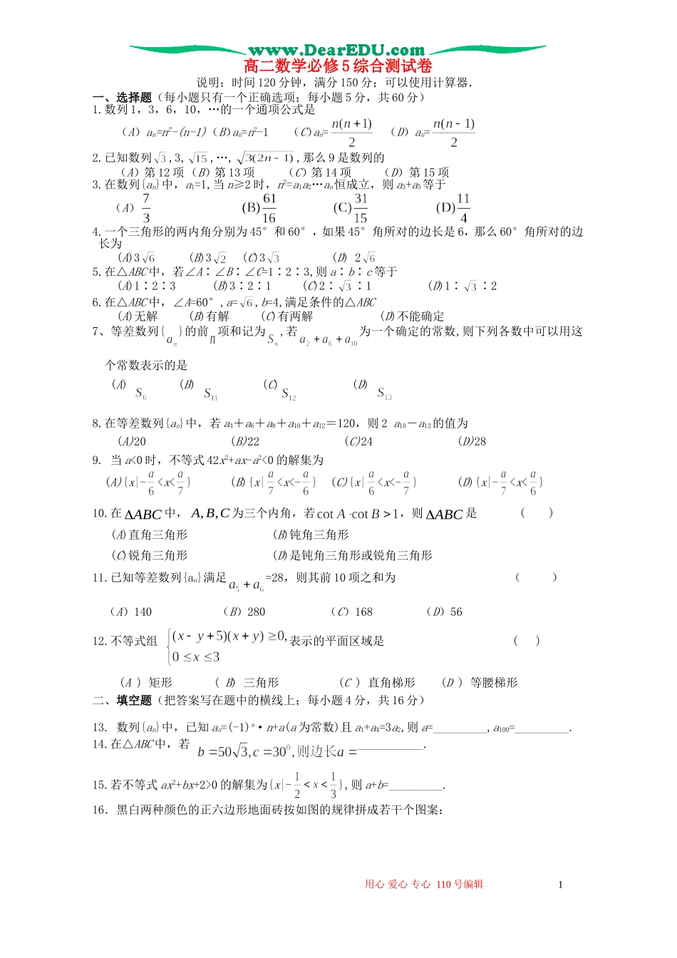 高二数学必修5综合测试卷 新课标 人教版_第1页