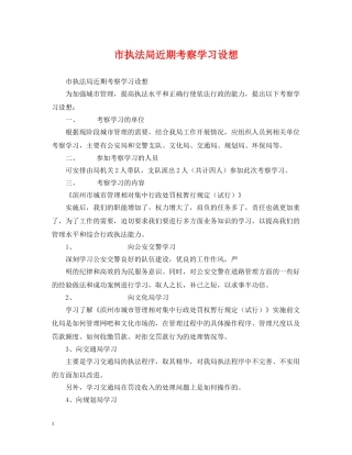 市执法局近期考察学习设想 