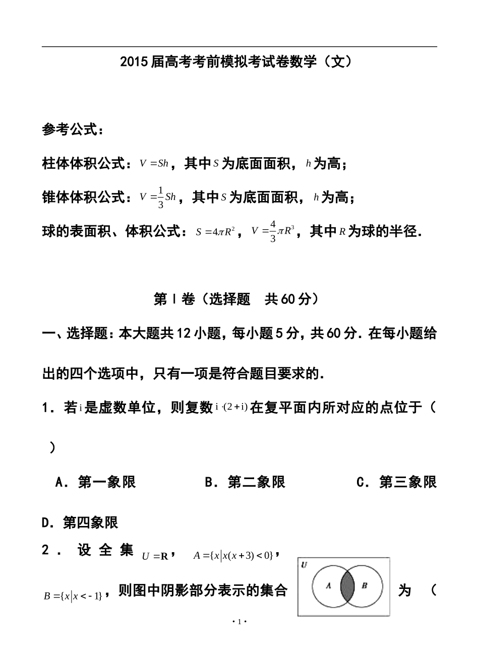 2015届福建省永安一中高考模拟文科数学试题及答案_第1页