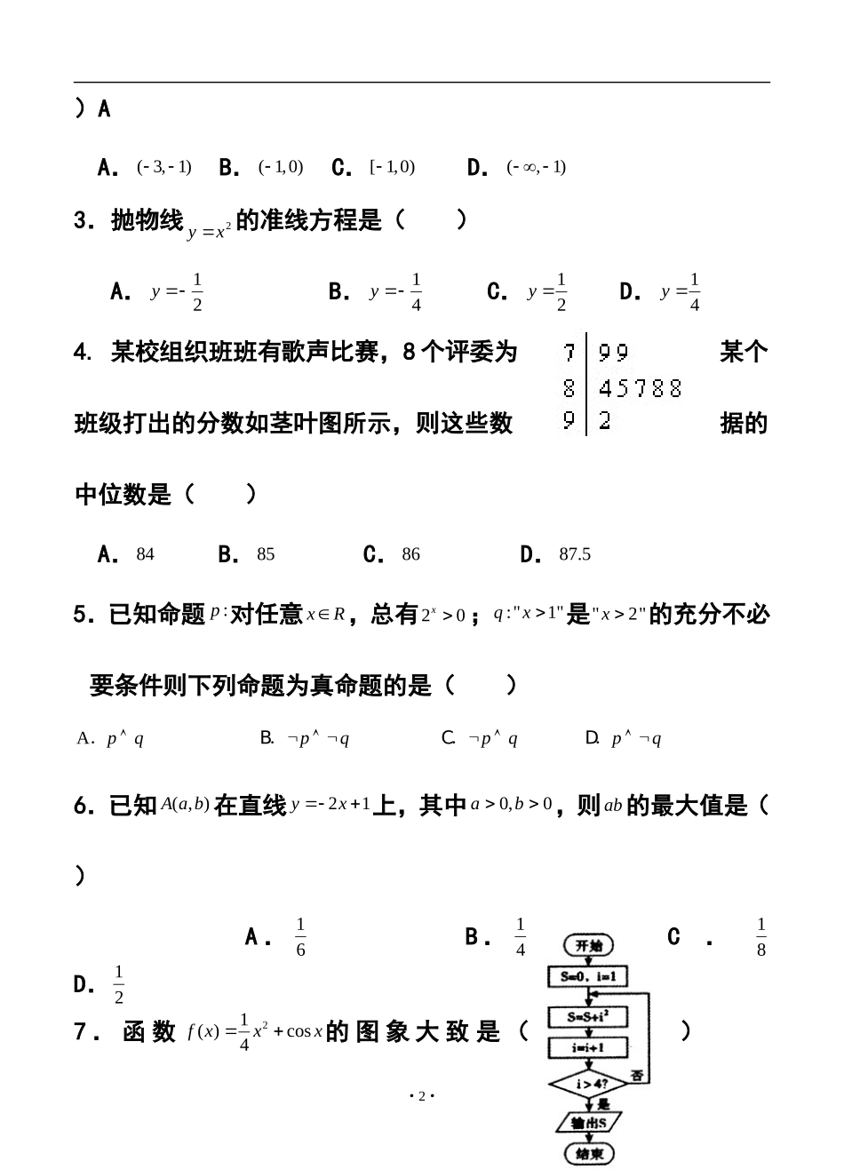 2015届福建省永安一中高考模拟文科数学试题及答案_第2页