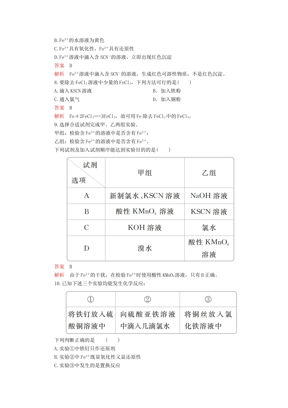 高中化学 第三章 第一节 铁及其化合物课时作业（含解析）新人教版必修第一册-新人教版高一第一册化学试题_第3页