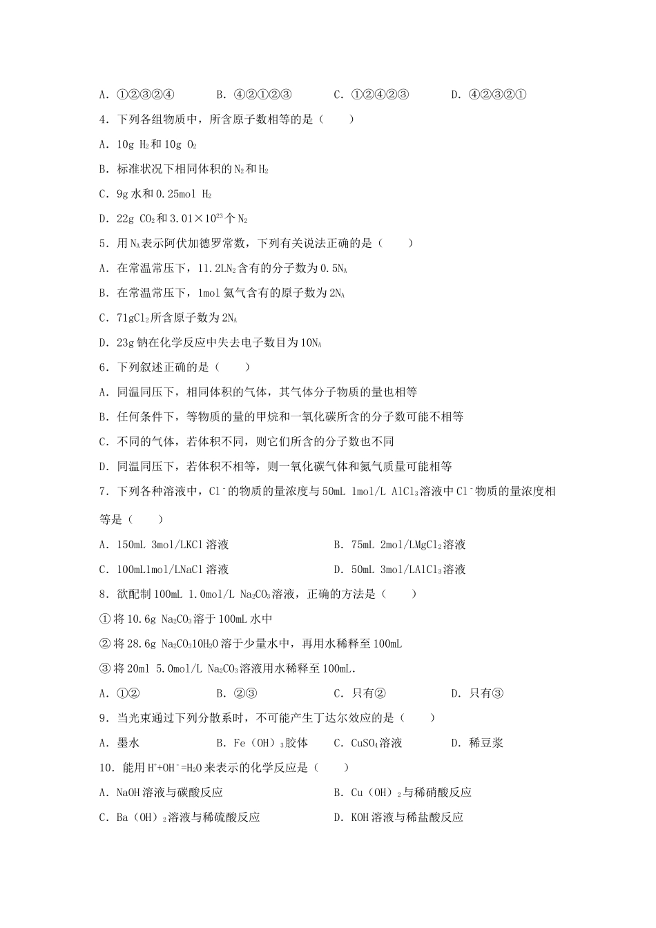 广东省河源市龙川一中高一化学上学期10月段考试卷（含解析）-人教版高一全册化学试题_第2页