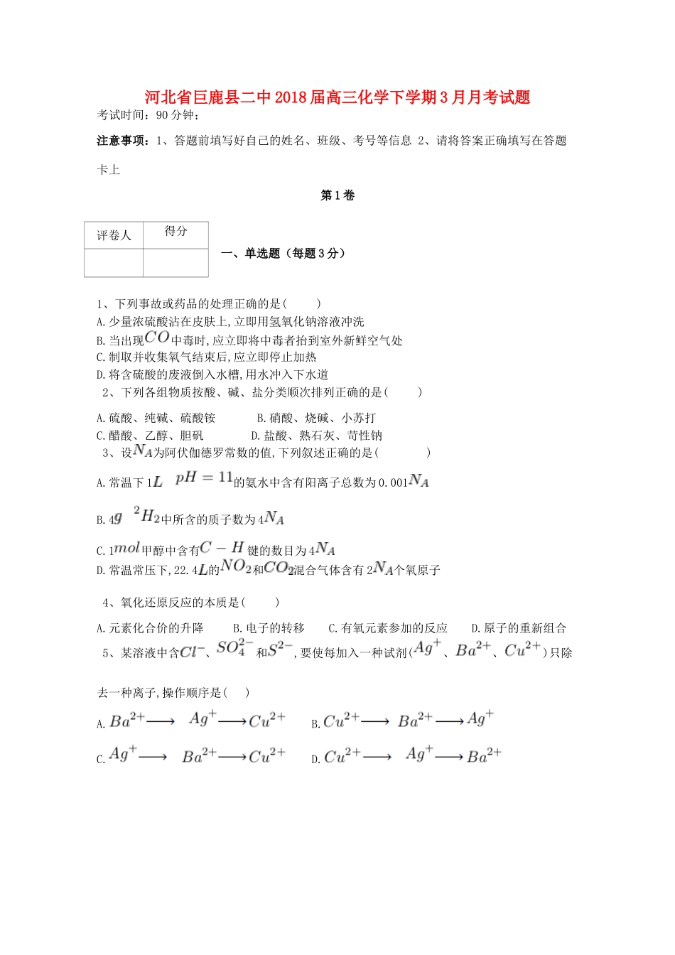 河北省邢台市巨鹿县高三化学下学期3月月考试题-人教版高三全册化学试题_第1页