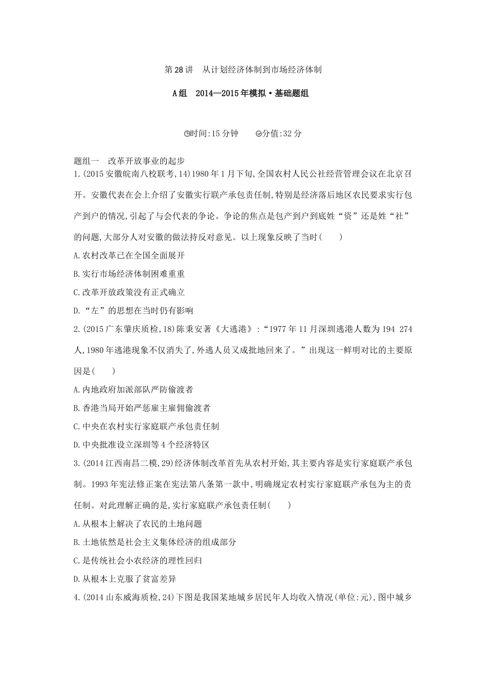 2年模拟（新课标）高考历史一轮复习 专题十 第28讲 从计划经济体制到市场经济体制-人教版高三全册历史试题_第1页