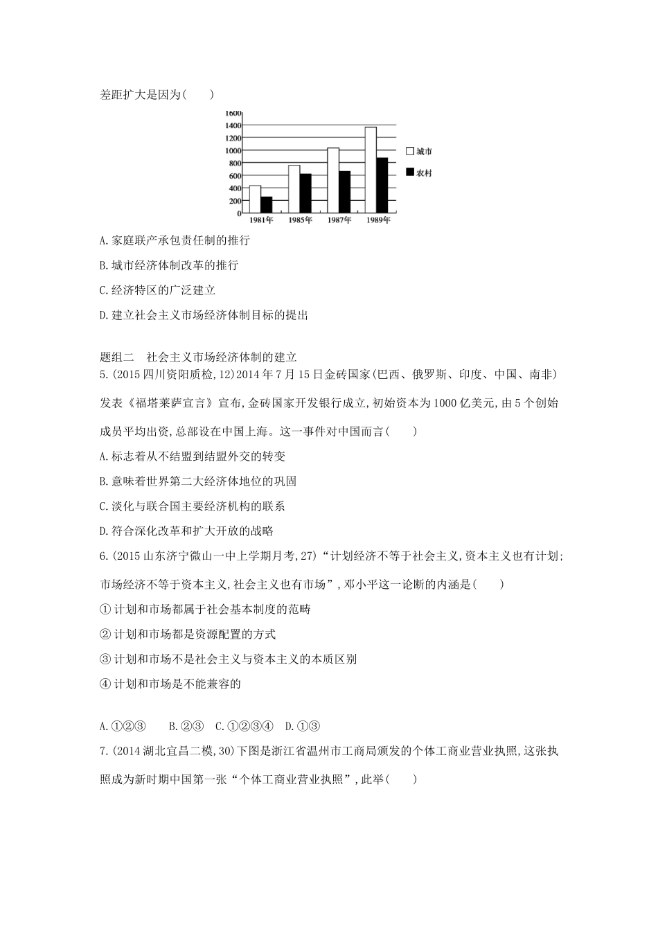 2年模拟（新课标）高考历史一轮复习 专题十 第28讲 从计划经济体制到市场经济体制-人教版高三全册历史试题_第2页