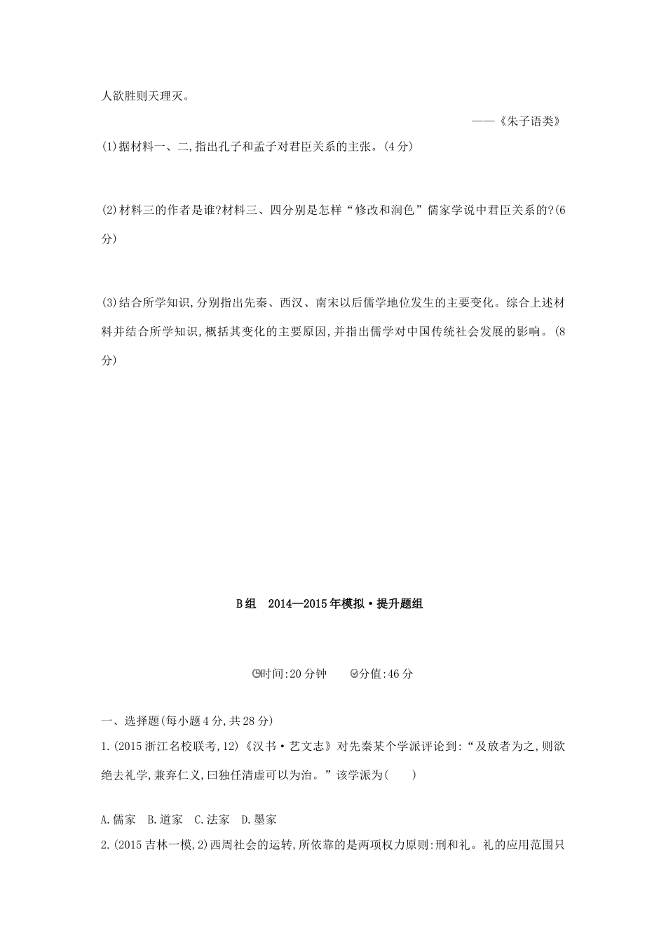 2年模拟高考历史一轮复习 专题十三 第35讲 百家争鸣与汉代儒学-人教版高三全册历史试题_第3页