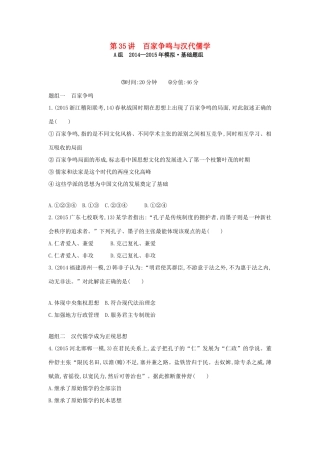 2年模拟高考历史一轮复习 专题十三 第35讲 百家争鸣与汉代儒学-人教版高三全册历史试题