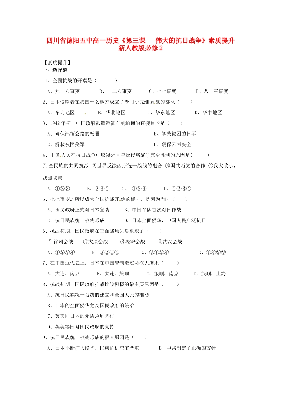 四川省德阳五中高中历史《第三课   伟大的抗日战争》素质提升 新人教版必修2_第1页