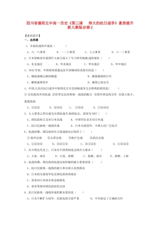 四川省德阳五中高中历史《第三课   伟大的抗日战争》素质提升 新人教版必修2