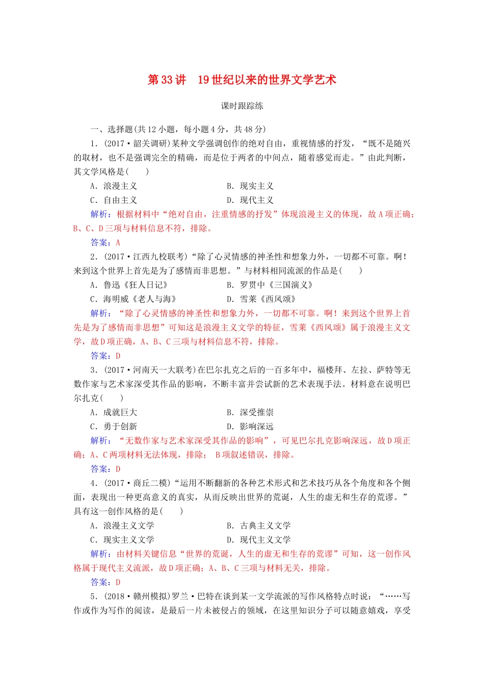 高考历史总复习 第十六单元 近代以来世界科技的发展及文学艺术 第33讲 19世纪以来的世界文学艺术课时跟踪练-人教版高三全册历史试题_第1页