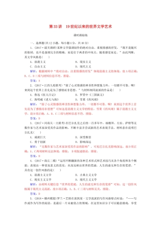 高考历史总复习 第十六单元 近代以来世界科技的发展及文学艺术 第33讲 19世纪以来的世界文学艺术课时跟踪练-人教版高三全册历史试题