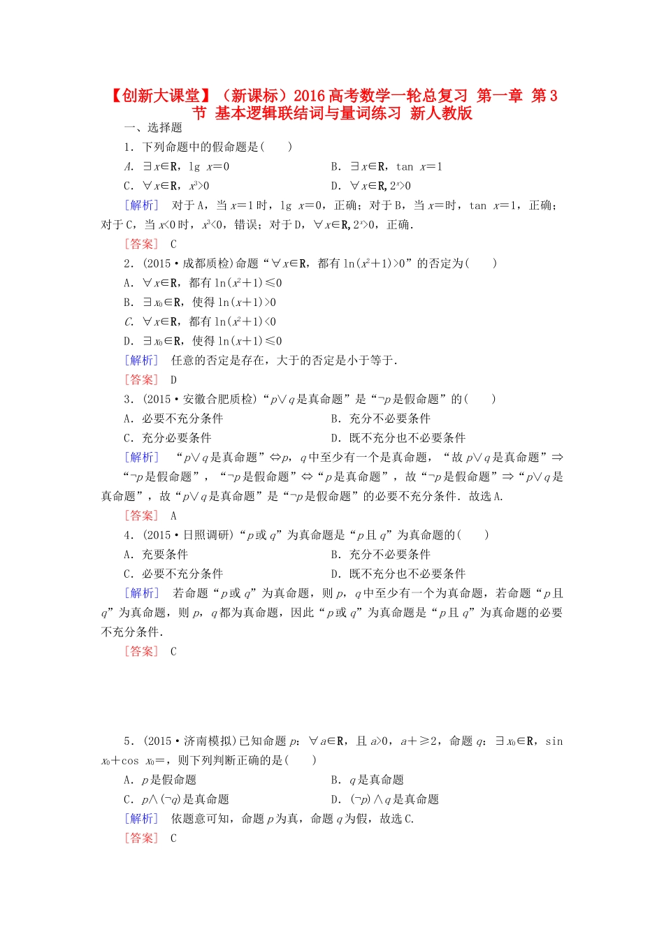 （新课标）高考数学一轮总复习 第一章 第3节 基本逻辑联结词与量词练习 新人教版-新人教版高三全册数学试题_第1页